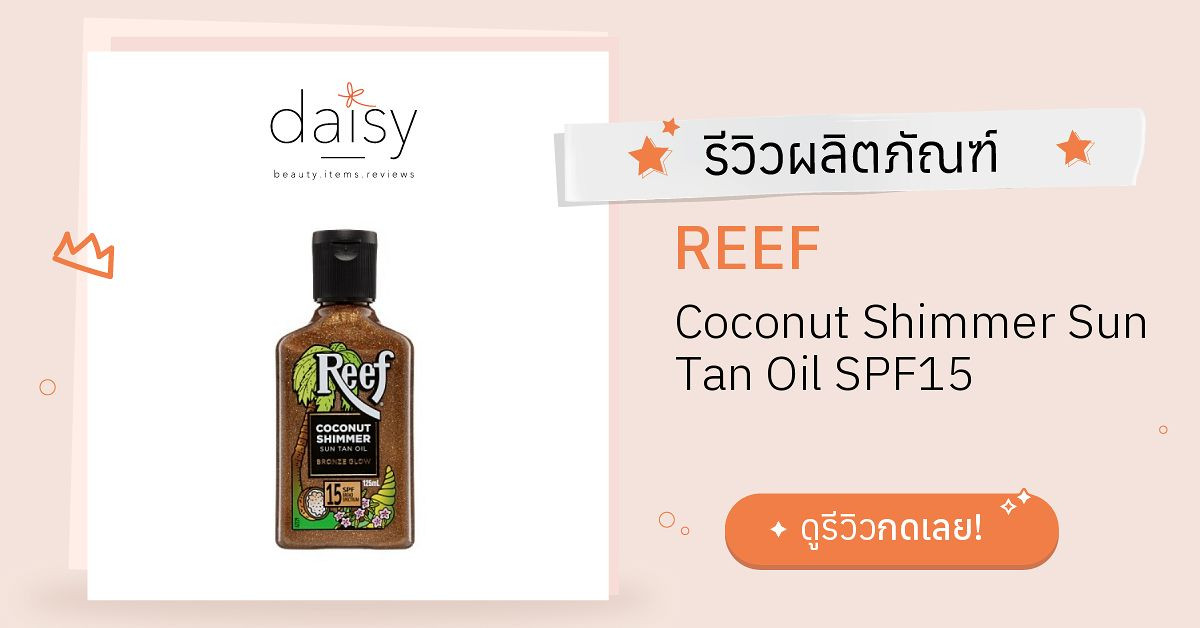 Review REEF Coconut Shimmer Sun Tan Oil SPF15 ริวิวผลการใช้โดยสมาชิก