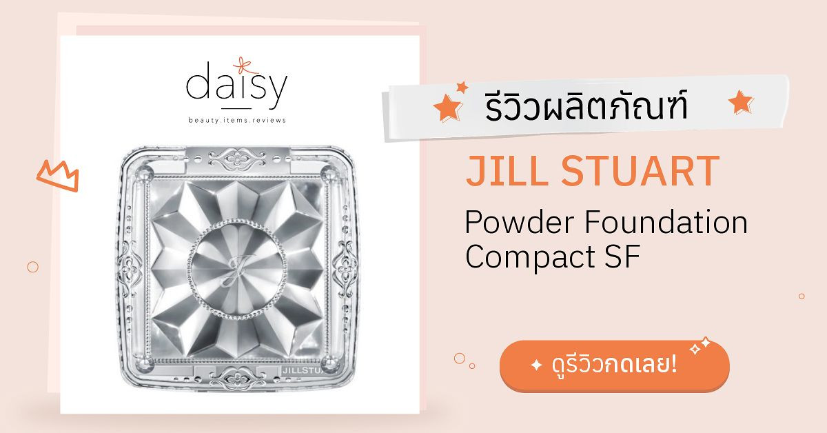Review JILL STUART Powder Foundation Compact SF ริวิวผลการใช้โดยสมาชิก