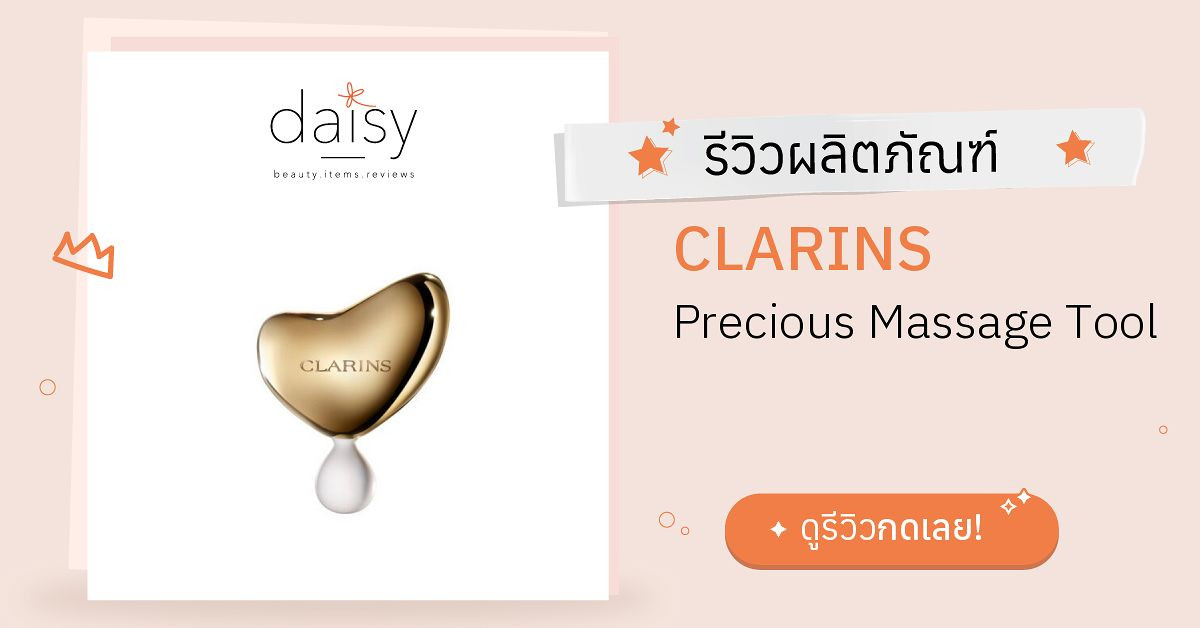 Review CLARINS Precious Massage Tool ริวิวผลการใช้โดยสมาชิก Daisy by