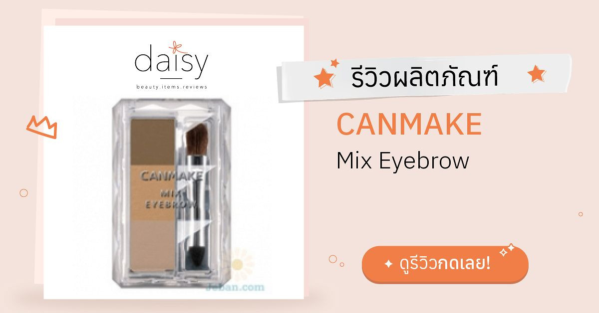 Review CANMAKE Mix Eyebrow ริวิวผลการใช้โดย PriscelLa Daisy by
