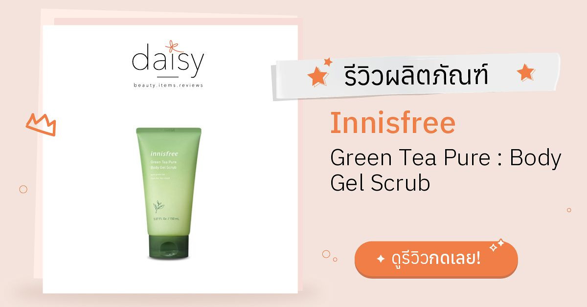 Review Innisfree Green Tea Pure Body Gel Scrub ริวิวผลการใช้โดยสมาชิก