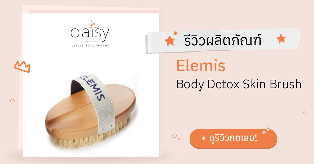 Review Elemis Body Detox Skin Brush ริวิวผลการใช้โดยสมาชิก Daisy by