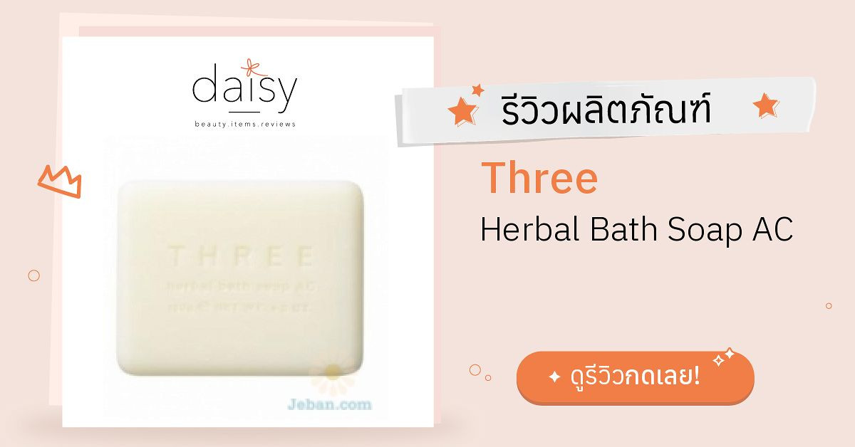 Review Three Herbal Bath Soap AC ริวิวผลการใช้โดยสมาชิก Daisy by Jeban