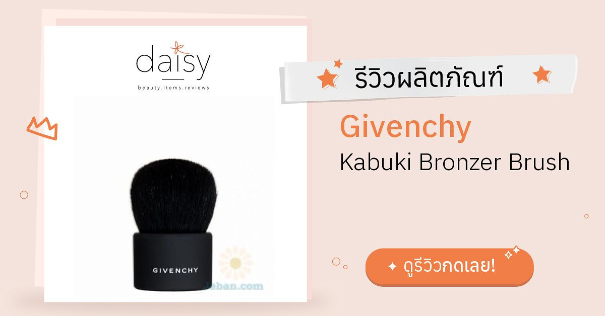 Review Givenchy Kabuki Bronzer Brush ริวิวผลการใช้โดยสมาชิก Daisy by