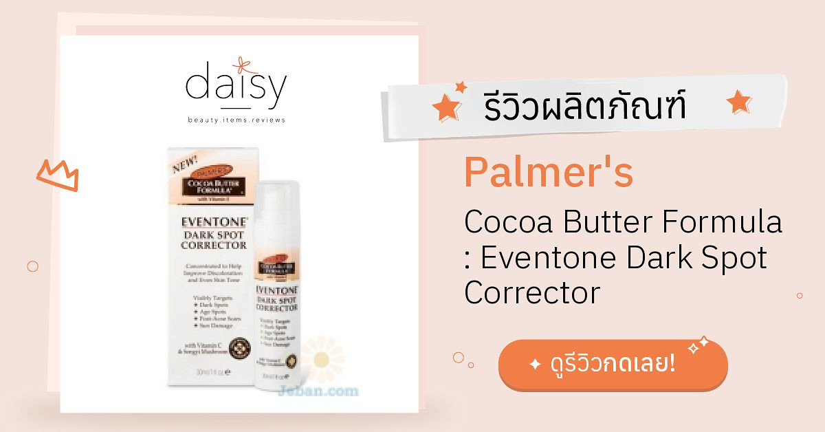 Review Palmer's Cocoa Butter Formula Eventone Dark Spot Corrector ริ