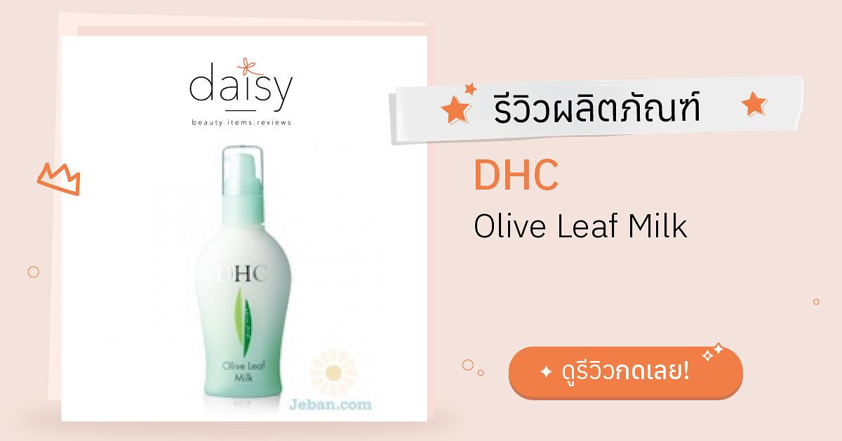 Review DHC Olive Leaf Milk ริวิวผลการใช้โดยสมาชิก Daisy by