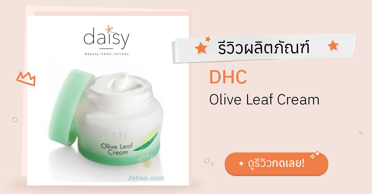 Review DHC Olive Leaf Cream ริวิวผลการใช้โดยสมาชิก Daisy by