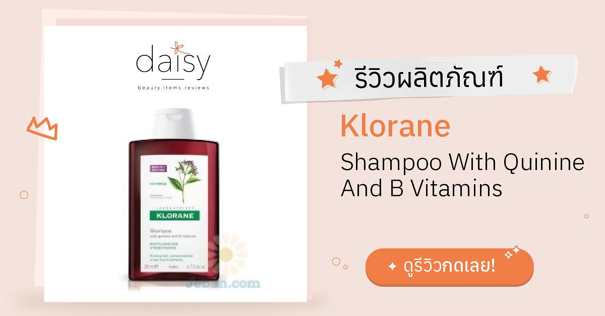Review Klorane Shampoo With Quinine And B Vitamins ริวิวผลการใช้โดย