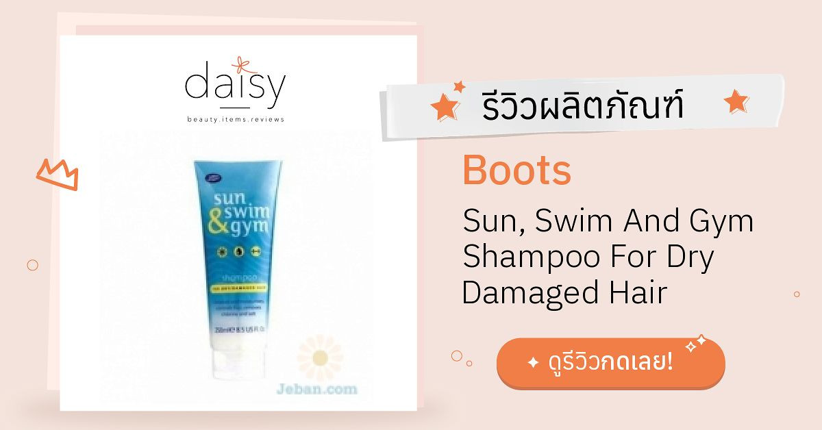 Review Boots Sun, Swim And Gym Shampoo For Dry Damaged Hair ริวิวผลการ
