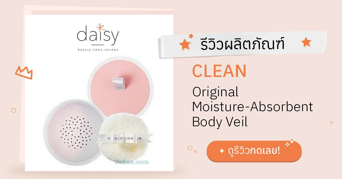 Review CLEAN Original MoistureAbsorbent Body Veil ริวิวผลการใช้โดย