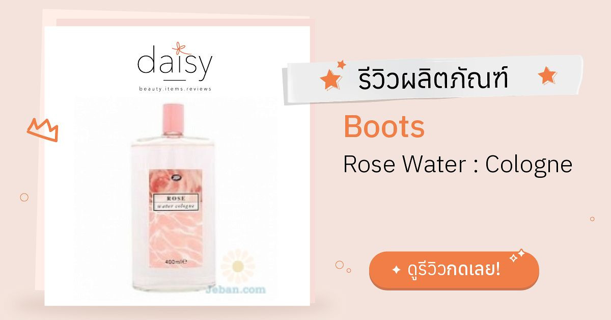 Review Boots Rose Water Cologne ริวิวผลการใช้โดยสมาชิก Daisy by Jeban