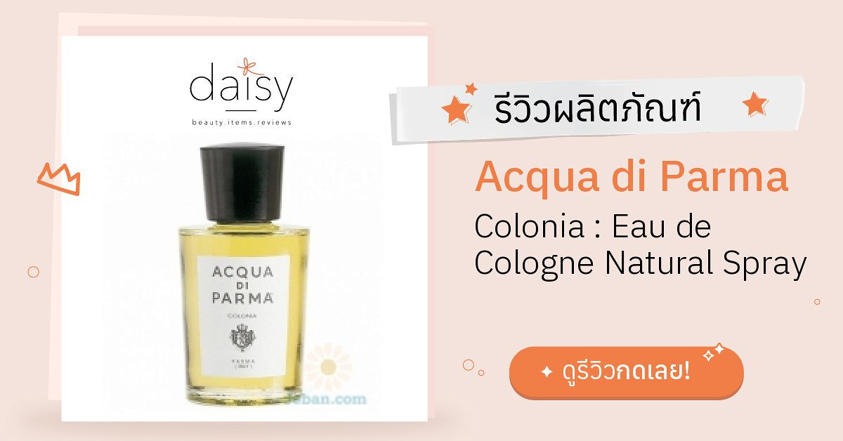 Review Acqua di Parma Colonia Eau de Cologne Natural Spray ริวิวผลการ