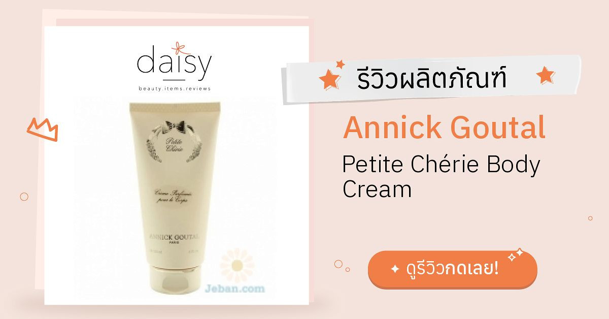 Review Annick Goutal Petite Chérie Body Cream ริวิวผลการใช้โดยสมาชิก