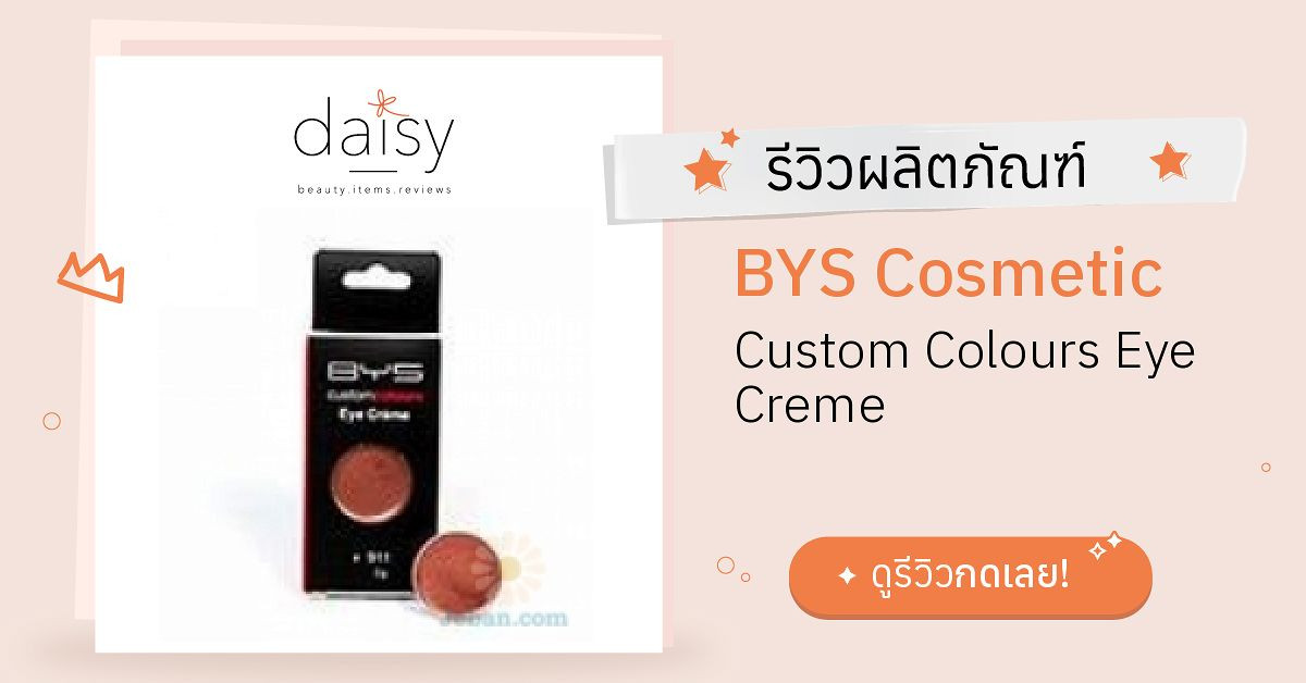 Review BYS Cosmetic Custom Colours Eye Creme ริวิวผลการใช้โดยสมาชิก