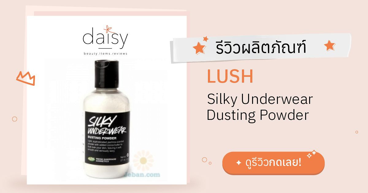 Review LUSH Silky Underwear Dusting Powder ริวิวผลการใช้โดยสมาชิก Daisy