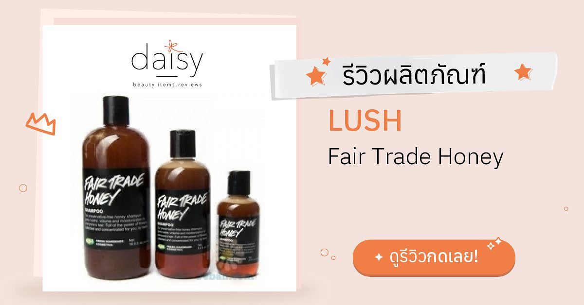 Review LUSH Fair Trade Honey ริวิวผลการใช้โดยสมาชิก Daisy by
