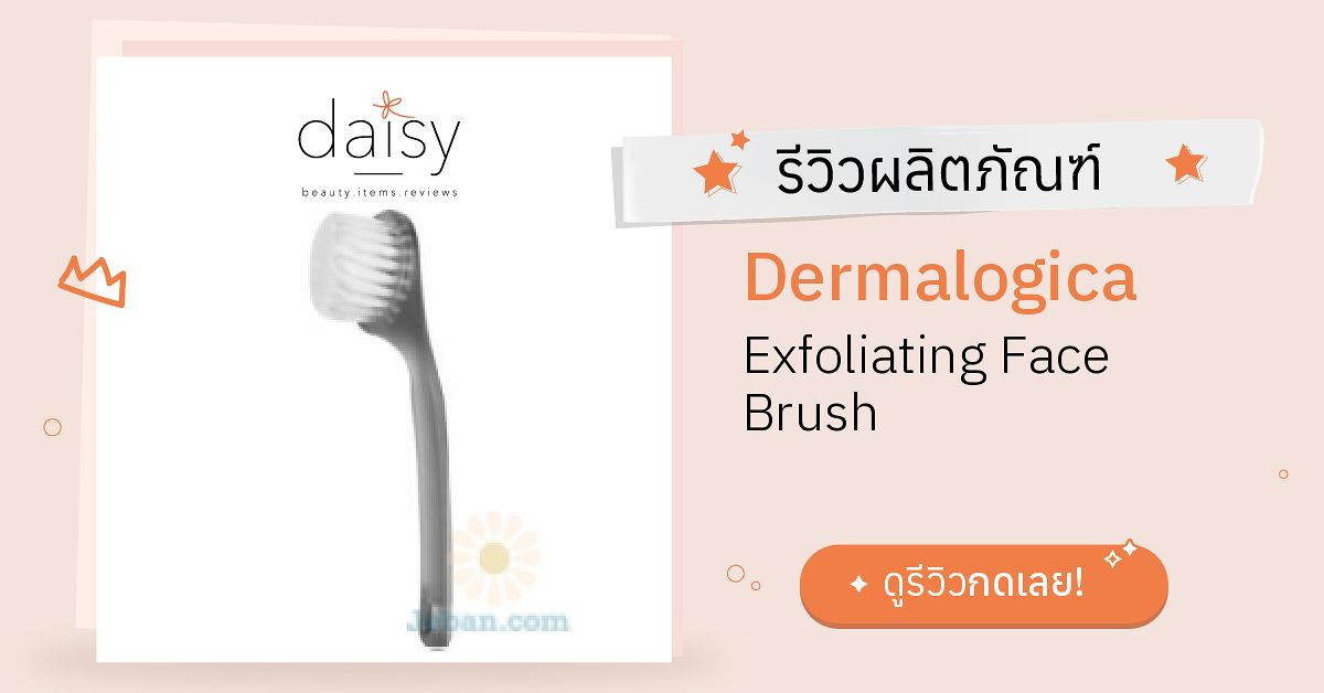 Review Dermalogica Exfoliating Face Brush ริวิวผลการใช้โดยสมาชิก Daisy