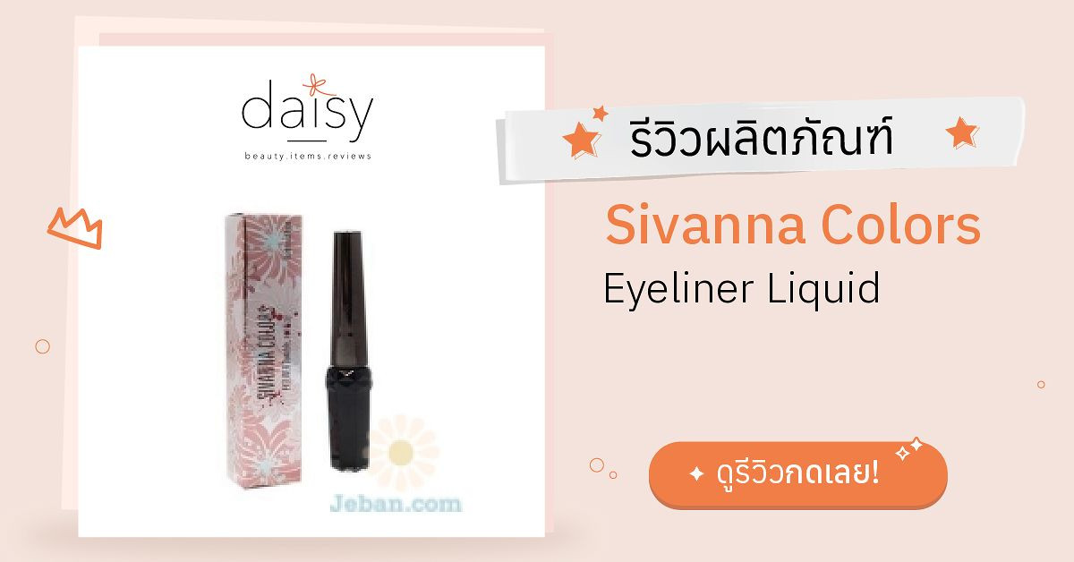 Review Sivanna Colors Eyeliner Liquid ริวิวผลการใช้โดยสมาชิก Daisy by