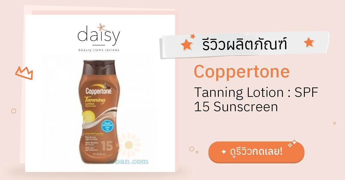 Review Coppertone Tanning Lotion SPF 15 Sunscreen ริวิวผลการใช้โดย