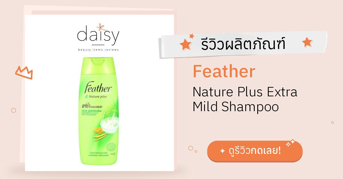 Review Feather Nature Plus Extra Mild Shampoo ริวิวผลการ