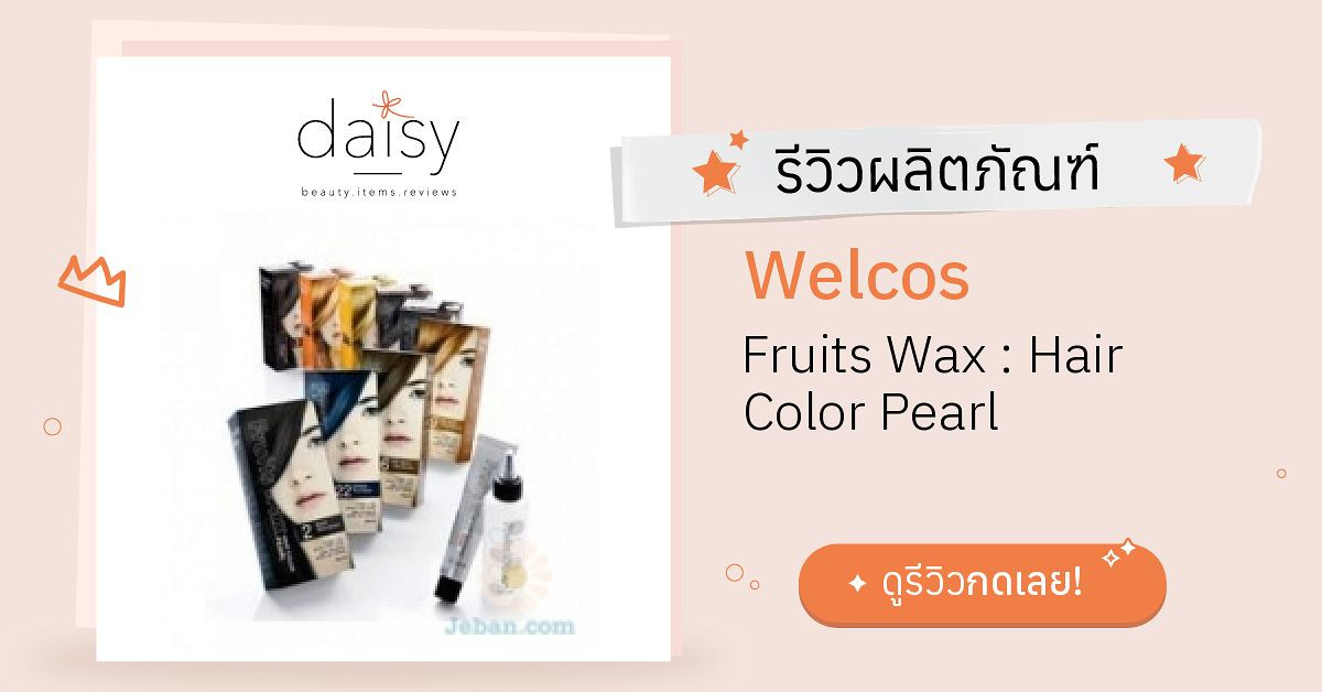 Review Welcos Fruits Wax Hair Color Pearl ริวิวผลการใช้โดยสมาชิก