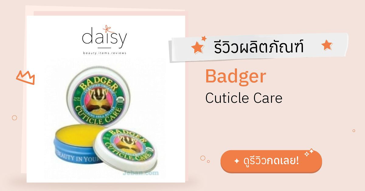Review Badger Cuticle Care ริวิวผลการใช้โดยสมาชิก Daisy by