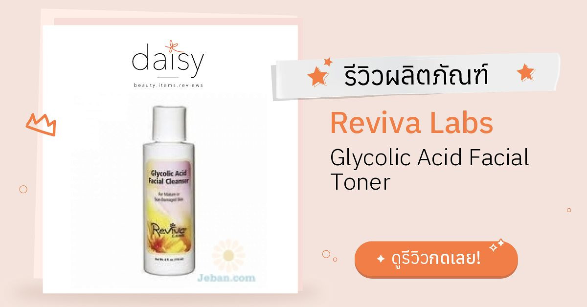 Review Reviva Labs Glycolic Acid Facial Toner ริวิวผลการใช้โดยสมาชิก