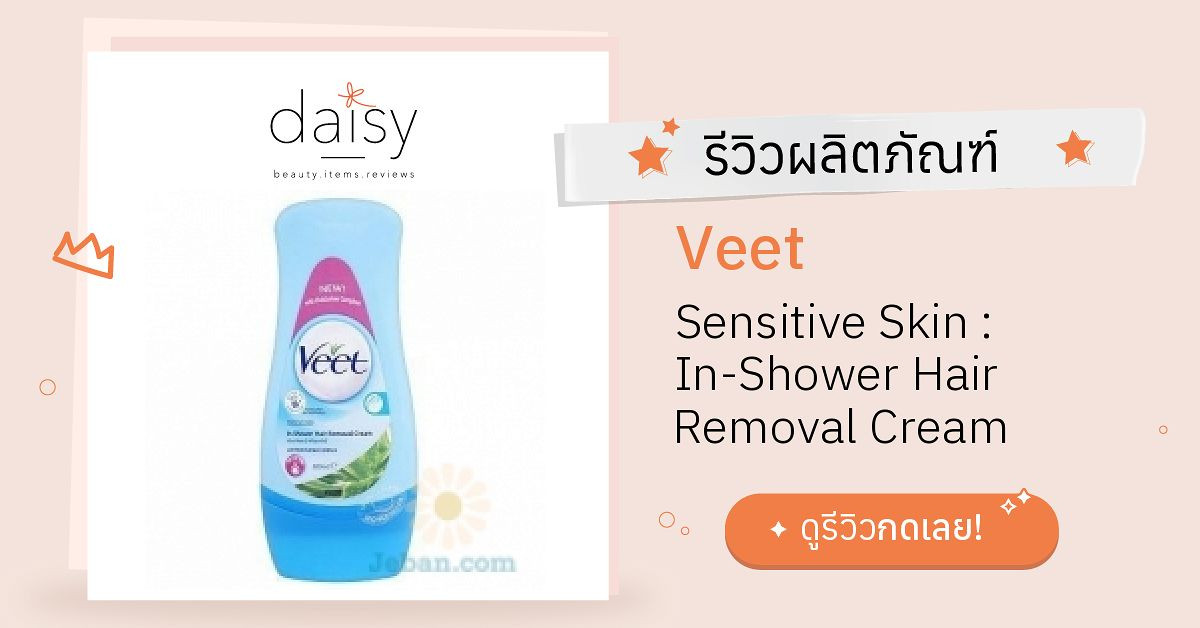 Review Veet Sensitive Skin InShower Hair Removal Cream ริวิวผลการใช้