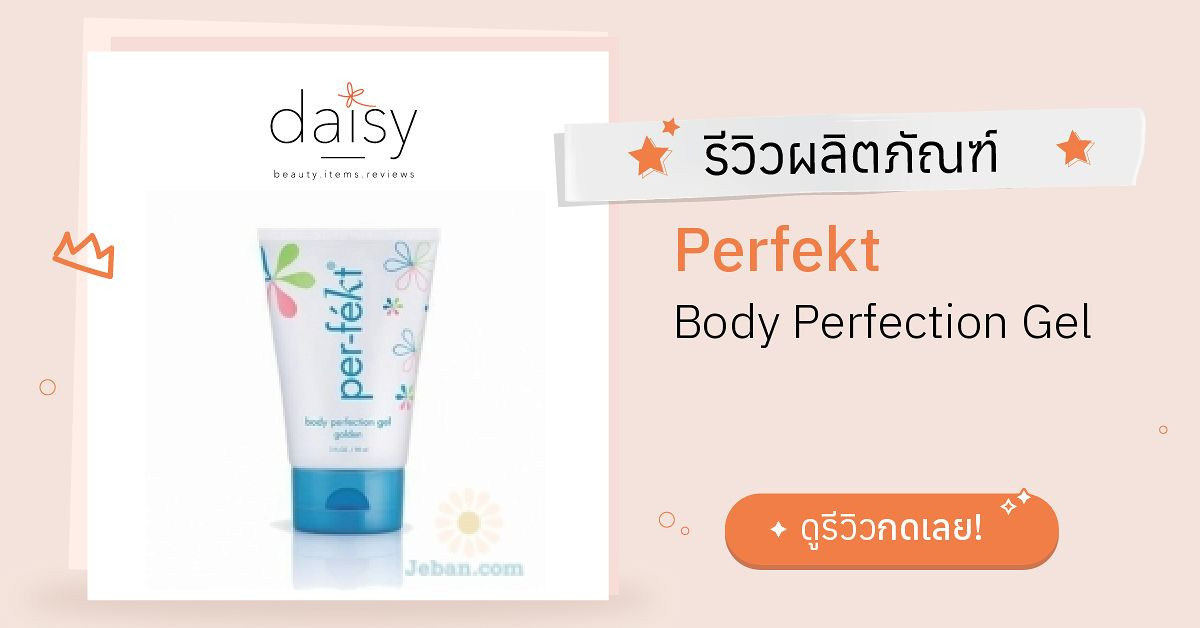 Review Perfekt Body Perfection Gel ริวิวผลการใช้โดยสมาชิก Daisy by