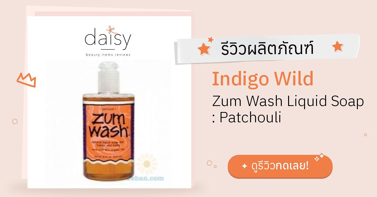 Review Indigo Wild Zum Wash Liquid Soap Patchouli ริวิวผลการใช้โดย