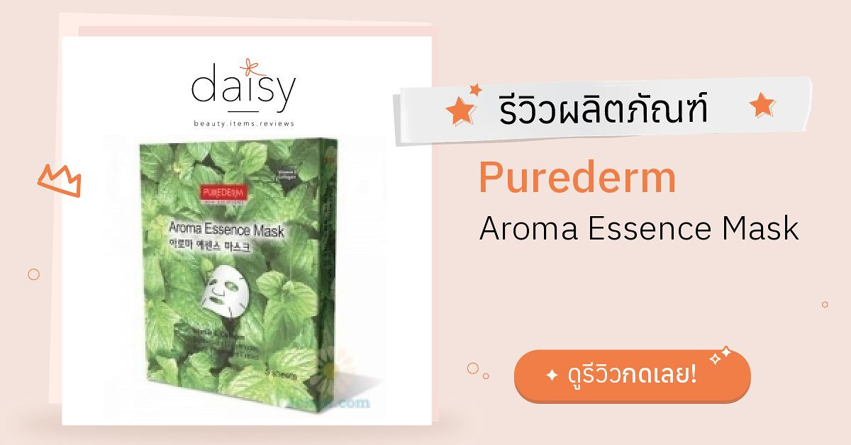 Review Purederm Aroma Essence Mask ริวิวผลการใช้โดยสมาชิก Daisy by