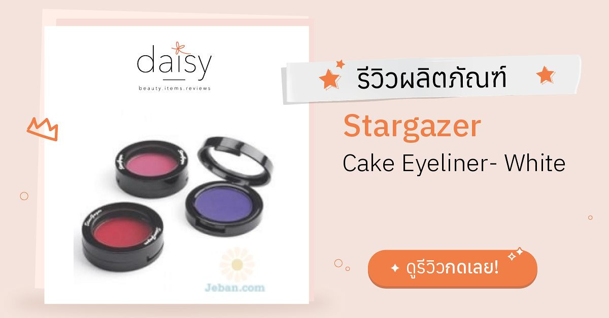 Review Stargazer Cake Eyeliner White ริวิวผลการใช้โดยสมาชิก Daisy by Daisy by