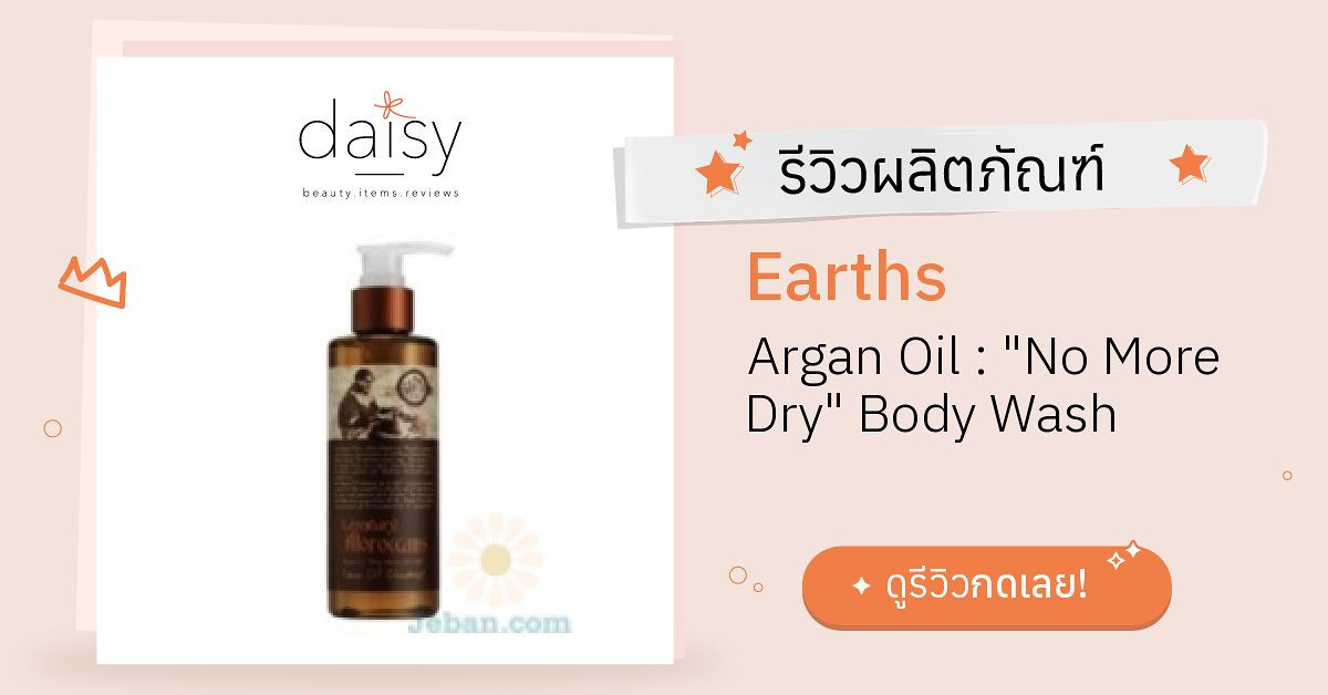Review Earths Argan Oil "No More Dry" Body Wash ริวิวผลการใช้โดย