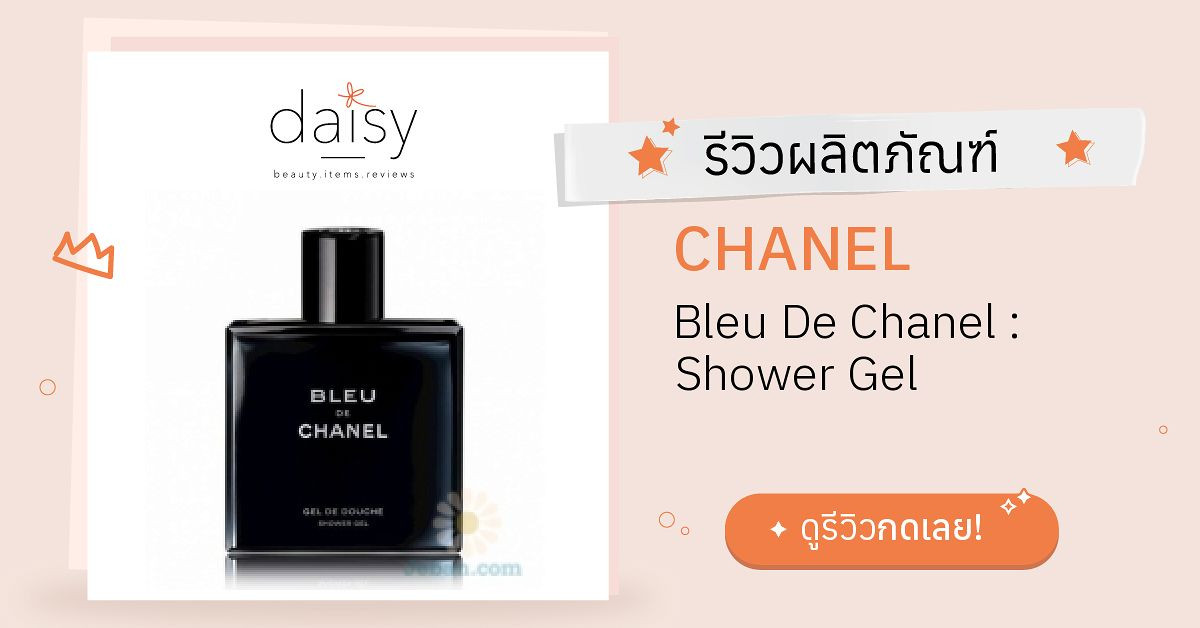 Review CHANEL Bleu De Chanel Shower Gel ริวิวผลการใช้โดยสมาชิก Daisy