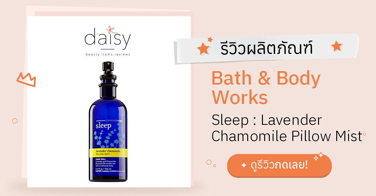 Review Bath & Body Works Sleep Lavender Chamomile Pillow Mist ริวิวผล