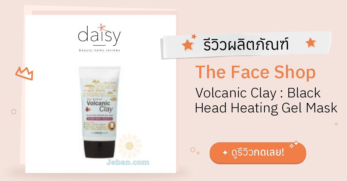 Review The Face Shop Volcanic Clay Black Head Heating Gel Mask ริวิวผลการใช้โดยสมาชิก Daisy by