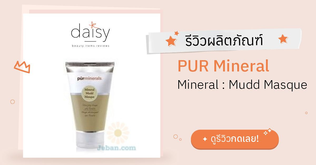 Review PUR Mineral Mineral Mudd Masque ริวิวผลการใช้โดยสมาชิก Daisy
