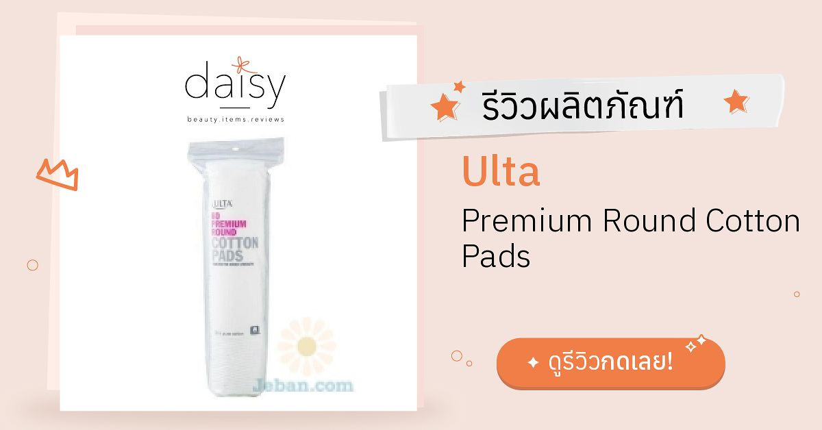 Review Ulta Premium Round Cotton Pads ริวิวผลการใช้โดยสมาชิก Daisy by