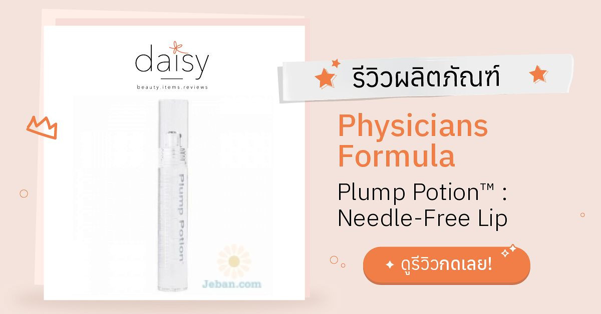 Review Physicians Formula Plump Potion™ NeedleFree Lip Plumping Cocktail ริวิวผลการใช้โดย