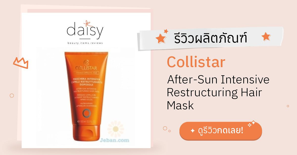 Review Collistar AfterSun Intensive Restructuring Hair Mask ริวิวผลการ