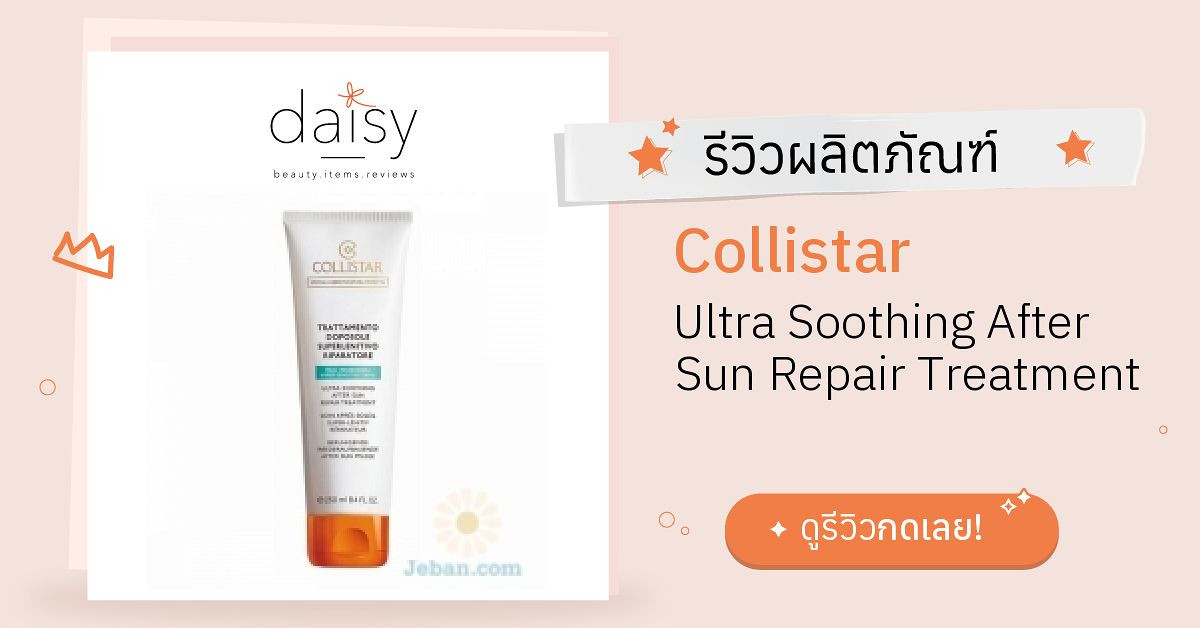 Review Collistar Ultra Soothing After Sun Repair Treatment ริวิวผลการใช้โดยสมาชิก Daisy by Jeban