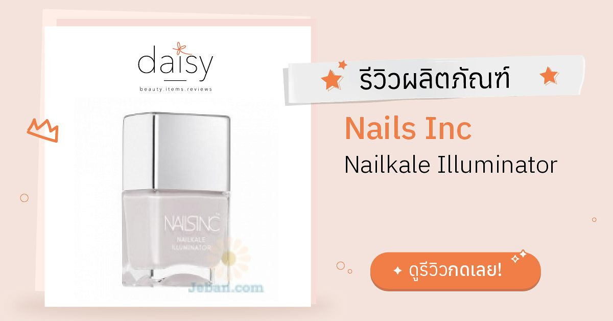 Review Nails Inc Nailkale Illuminator ริวิวผลการใช้โดยสมาชิก Daisy by