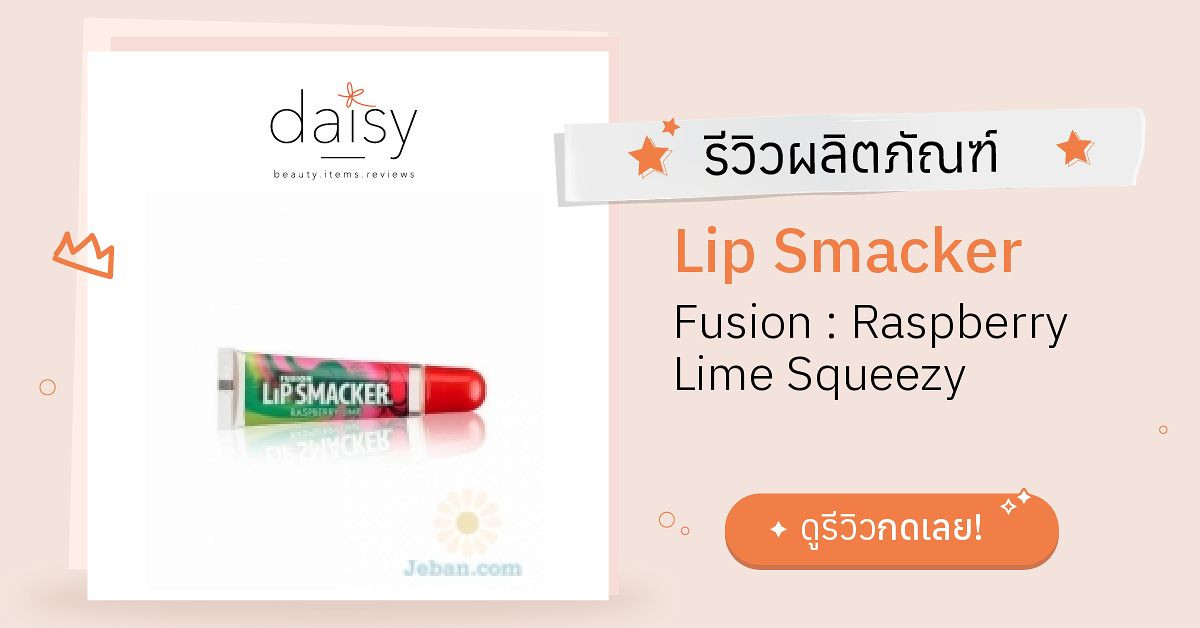Review Lip Smacker Fusion Raspberry Lime Squeezy ริวิวผลการใช้โดยสมาชิก Daisy by