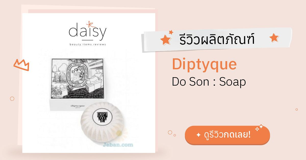 Review Diptyque Do Son Soap ริวิวผลการใช้โดยสมาชิก Daisy by