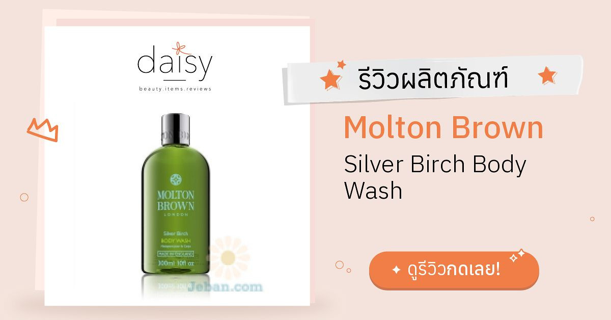 Review Molton Brown Silver Birch Body Wash ริวิวผลการใช้โดยสมาชิก Daisy