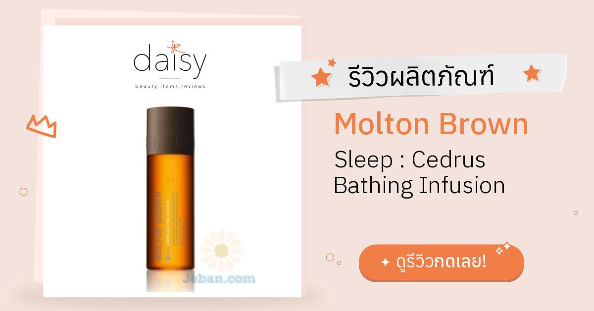 Review Molton Brown Sleep Cedrus Bathing Infusion ริวิวผลการใช้โดย