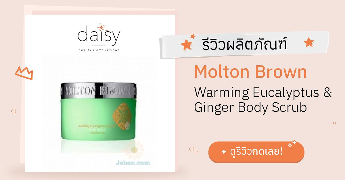 Review Molton Brown Warming Eucalyptus & Ginger Body Scrub ริวิวผลการ