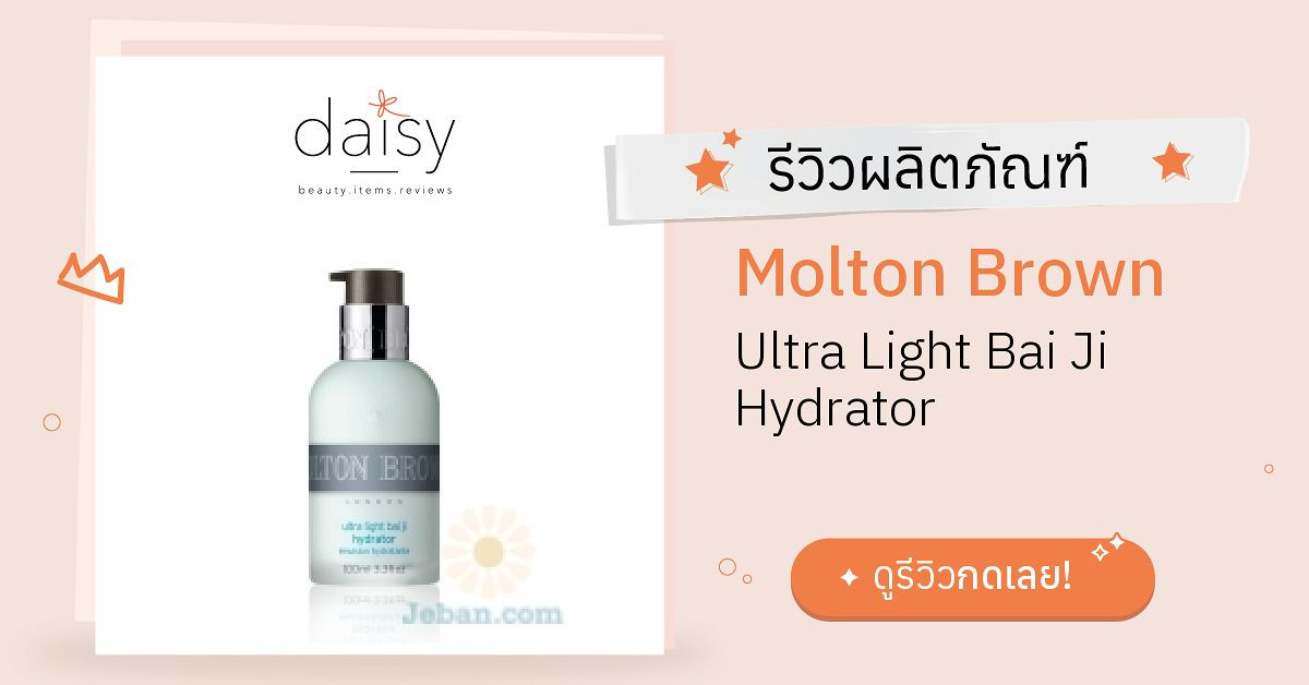 Review Molton Brown Ultra Light Bai Ji Hydrator ริวิวผลการใช้โดยสมาชิก