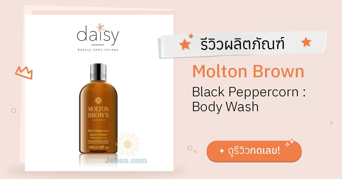 Review Molton Brown Black Peppercorn Body Wash ริวิวผลการใช้โดยสมาชิก
