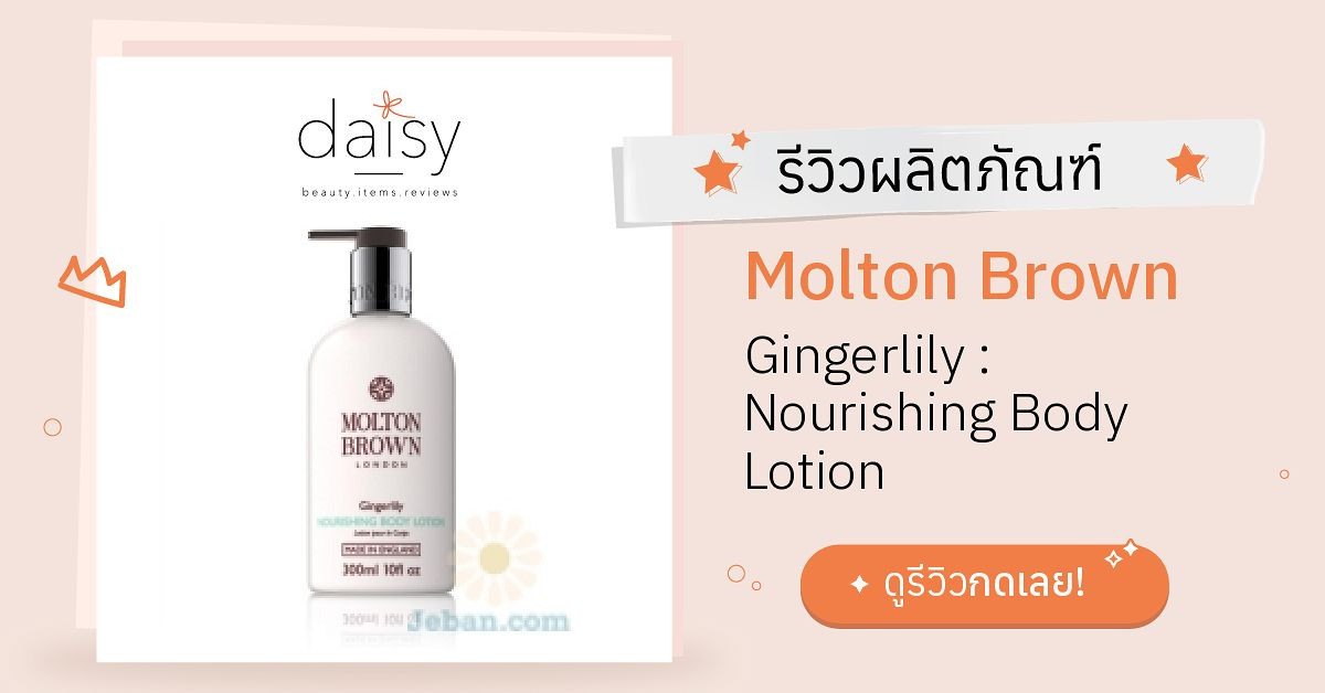 Review Molton Brown Gingerlily Nourishing Body Lotion ริวิวผลการใช้